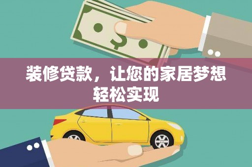 吴起装修贷款，让您的家居梦想轻松实现