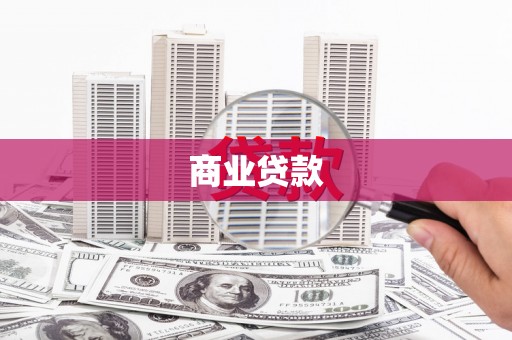 吴起商业贷款