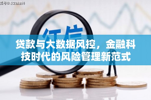 吴起贷款与大数据风控，金融科技时代的风险管理新范式
