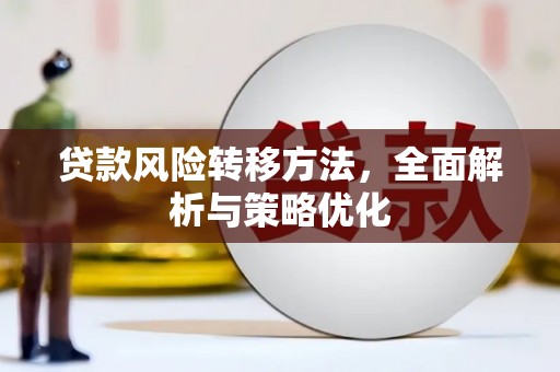 吴起贷款风险转移方法，全面解析与策略优化