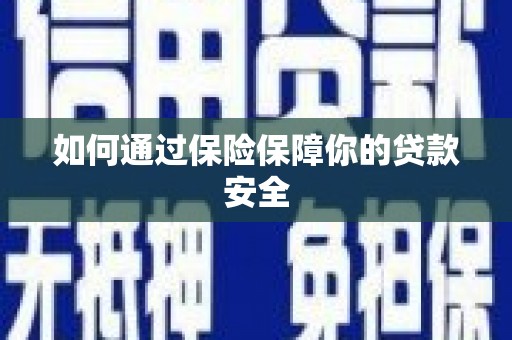 吴起如何通过保险保障你的贷款安全