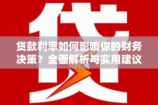 吴起贷款利率如何影响你的财务决策？全面解析与实用建议
