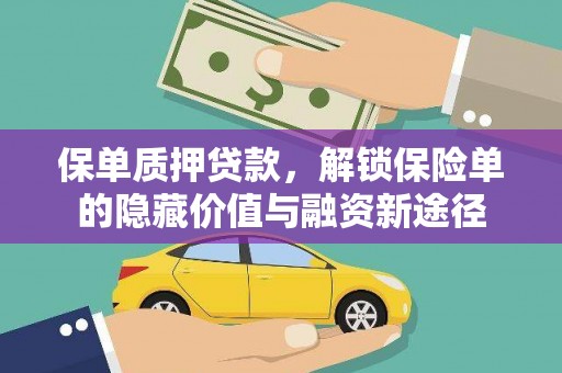 吴起保单质押贷款，解锁保险单的隐藏价值与融资新途径
