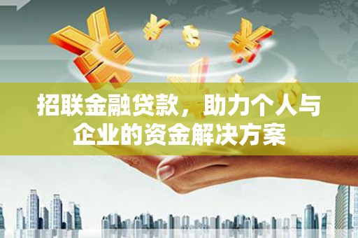 吴起招联金融贷款，助力个人与企业的资金解决方案