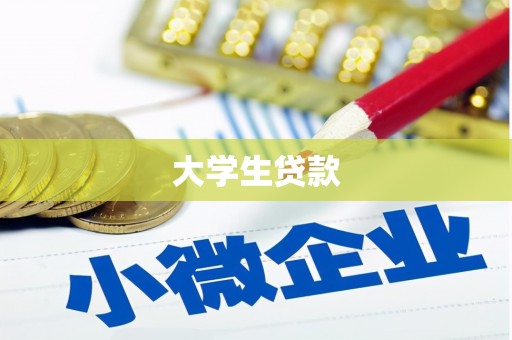 吴起大学生贷款