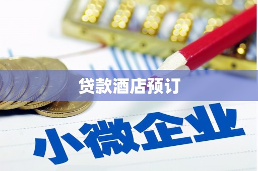 吴起贷款酒店预订