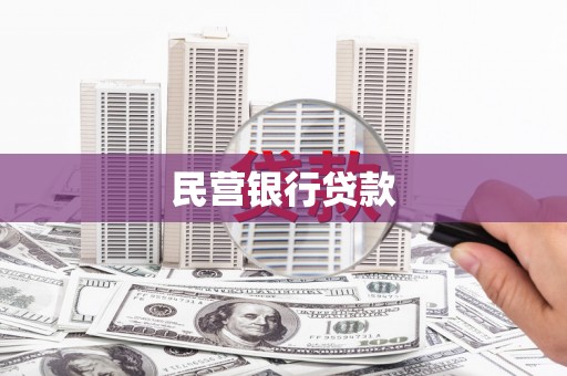 吴起民营银行贷款
