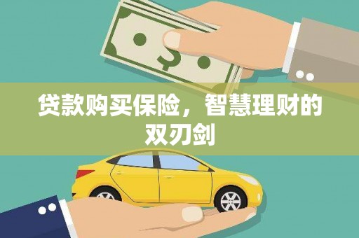 吴起贷款购买保险，智慧理财的双刃剑