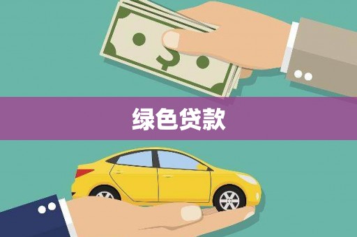 吴起绿色贷款
