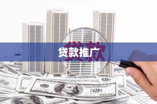 吴起贷款推广
