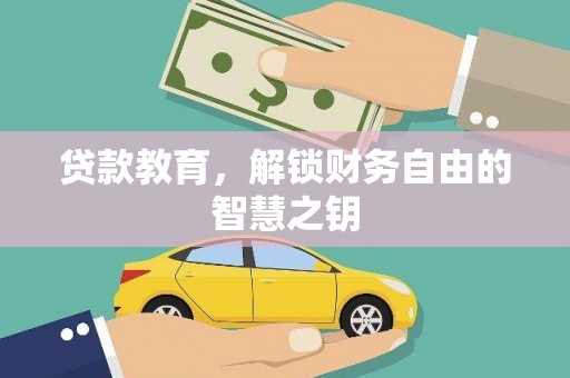 吴起贷款教育，解锁财务自由的智慧之钥