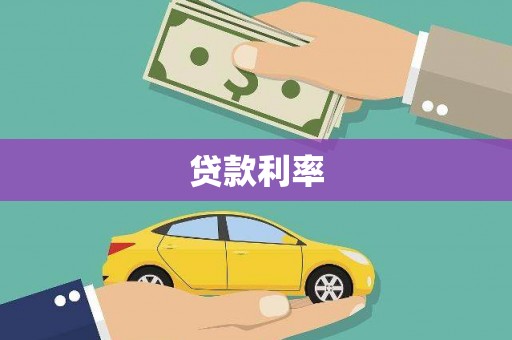 吴起贷款利率