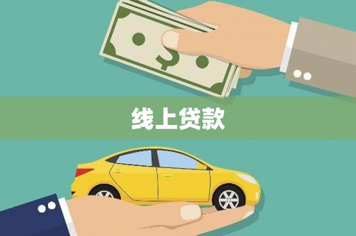 吴起线上贷款
