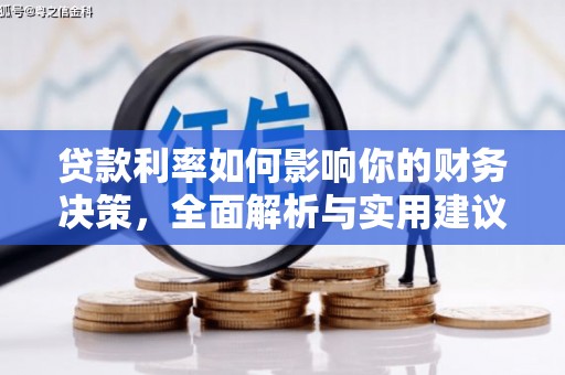 吴起贷款利率如何影响你的财务决策，全面解析与实用建议