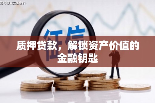 吴起质押贷款，解锁资产价值的金融钥匙