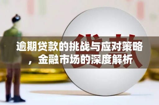 吴起逾期贷款的挑战与应对策略，金融市场的深度解析