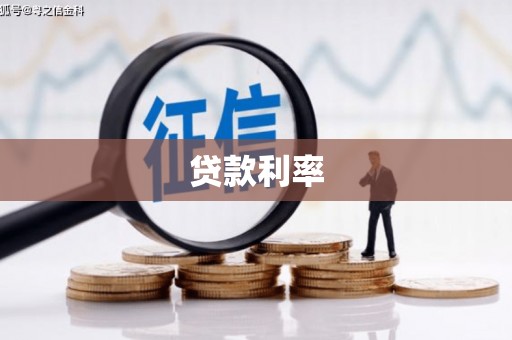 吴起贷款利率