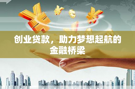 吴起创业贷款，助力梦想起航的金融桥梁