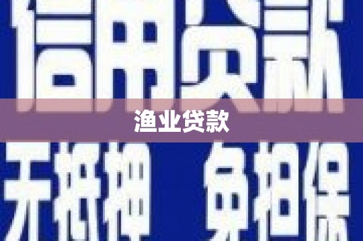 吴起渔业贷款