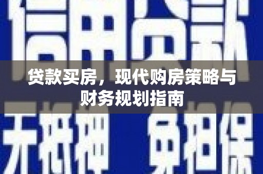 吴起贷款买房，现代购房策略与财务规划指南
