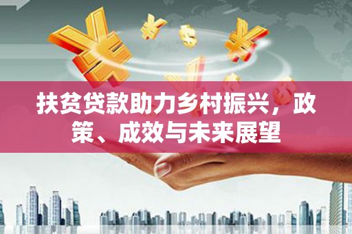 吴起扶贫贷款助力乡村振兴，政策、成效与未来展望