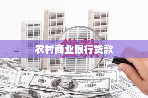 吴起农村商业银行贷款