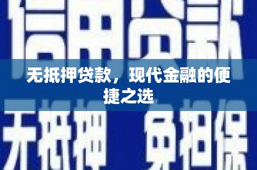 吴起无抵押贷款，现代金融的便捷之选