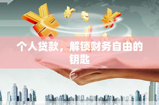 吴起个人贷款，解锁财务自由的钥匙