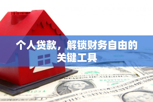吴起个人贷款，解锁财务自由的关键工具