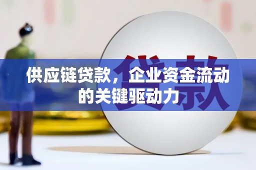 吴起供应链贷款，企业资金流动的关键驱动力