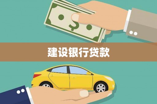 吴起建设银行贷款