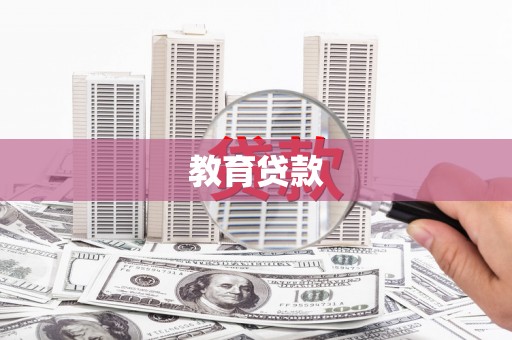 吴起教育贷款