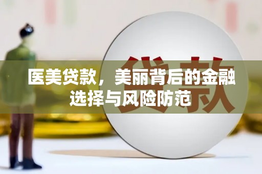 吴起医美贷款，美丽背后的金融选择与风险防范