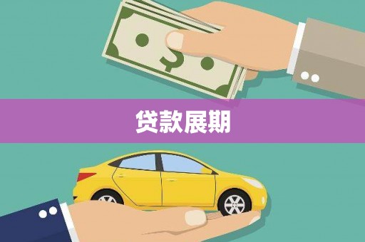 吴起贷款展期