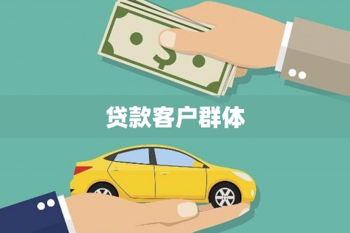 吴起贷款客户群体