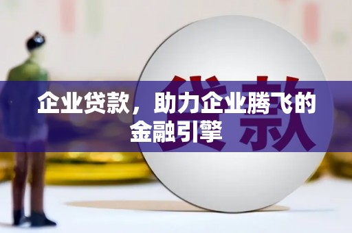 吴起企业贷款，助力企业腾飞的金融引擎