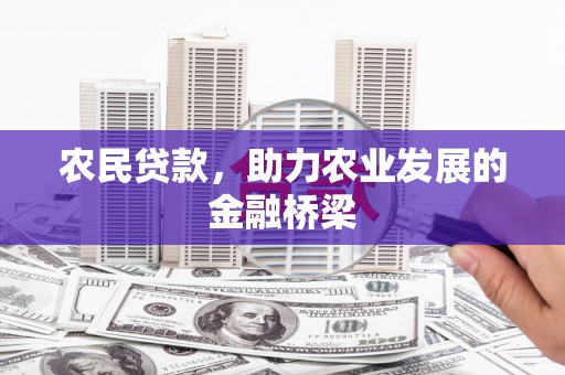 吴起农民贷款，助力农业发展的金融桥梁