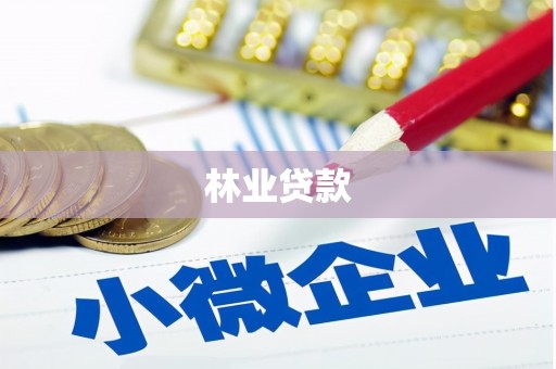 吴起林业贷款