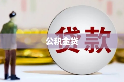 吴起公积金贷