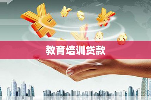 吴起教育培训贷款