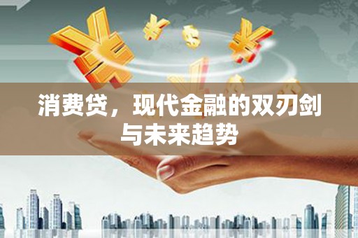 吴起消费贷，现代金融的双刃剑与未来趋势