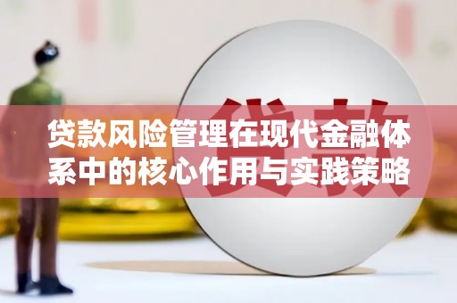 吴起贷款风险管理在现代金融体系中的核心作用与实践策略