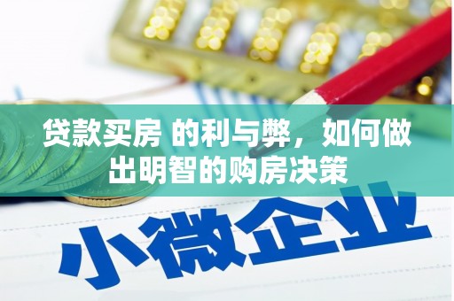 吴起贷款买房 的利与弊，如何做出明智的购房决策