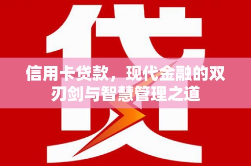 吴起信用卡贷款，现代金融的双刃剑与智慧管理之道