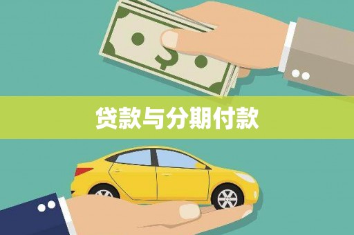 吴起贷款与分期付款