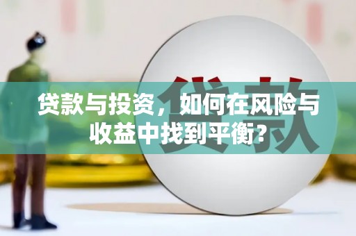 吴起贷款与投资，如何在风险与收益中找到平衡？