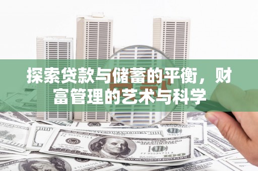 吴起探索贷款与储蓄的平衡，财富管理的艺术与科学