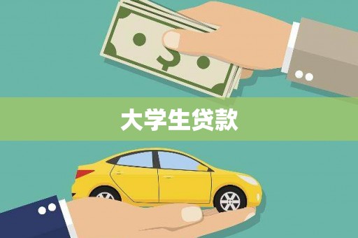 吴起大学生贷款