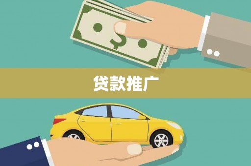 吴起贷款推广