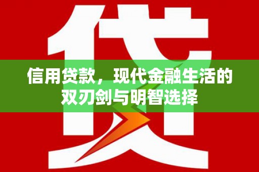 吴起信用贷款，现代金融生活的双刃剑与明智选择